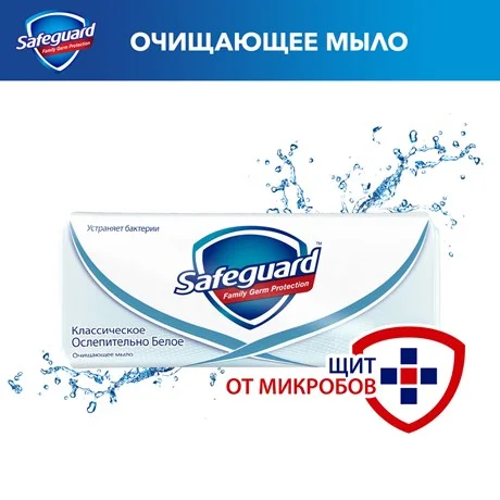 Мыло туалетное Safeguard Классическое, 90г